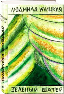 книга: Зеленый шатер, book: Green Tent