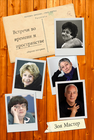 Встречи во времени и пространстве