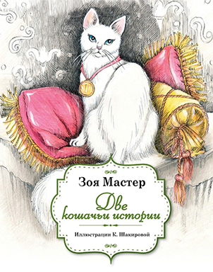 Two Cat Tales